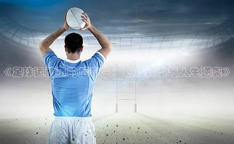 悟空下载官网版app中文在线《足球运动员的后半生：职场转型与人生逆袭》