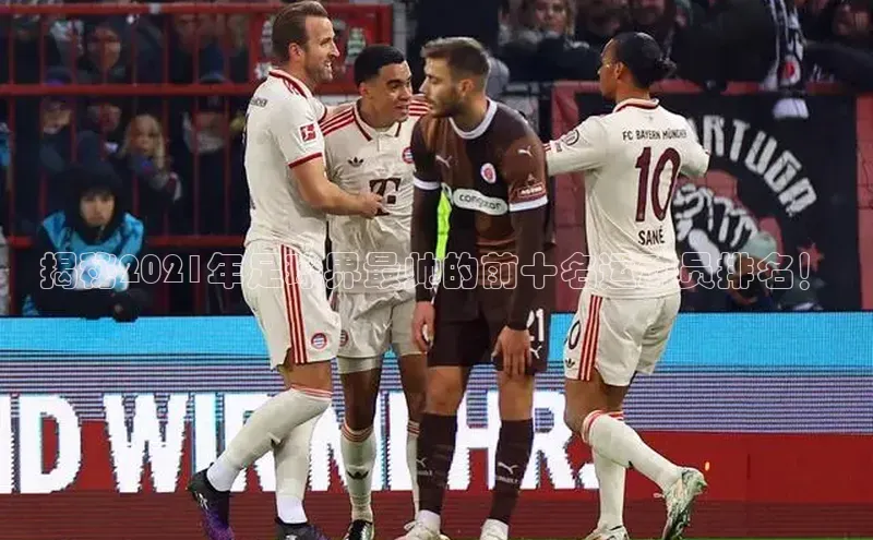 悟空官网入口最新版皮阿诺揭秘2021年足球界最帅的前十名运动员排名！