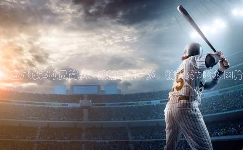 悟空体育在线入口顺丰陈杰足球运动员简历：成就荣耀一览，精彩瞬间现场图片