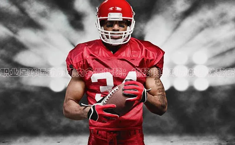 悟空体育网站入口在线观看福石控股职业足球运动员肌肉含量揭秘：揭秘顶级球员的身体秘密