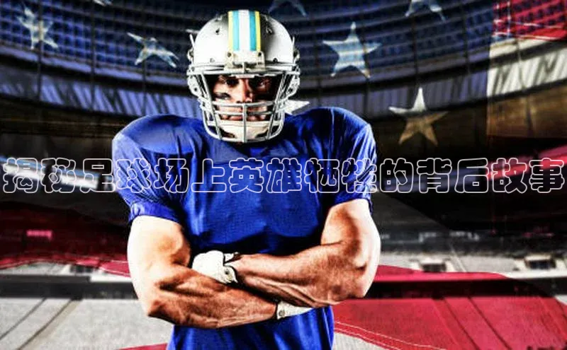 悟空娱乐官方网站入口百度集团揭秘足球场上英雄牺牲的背后故事