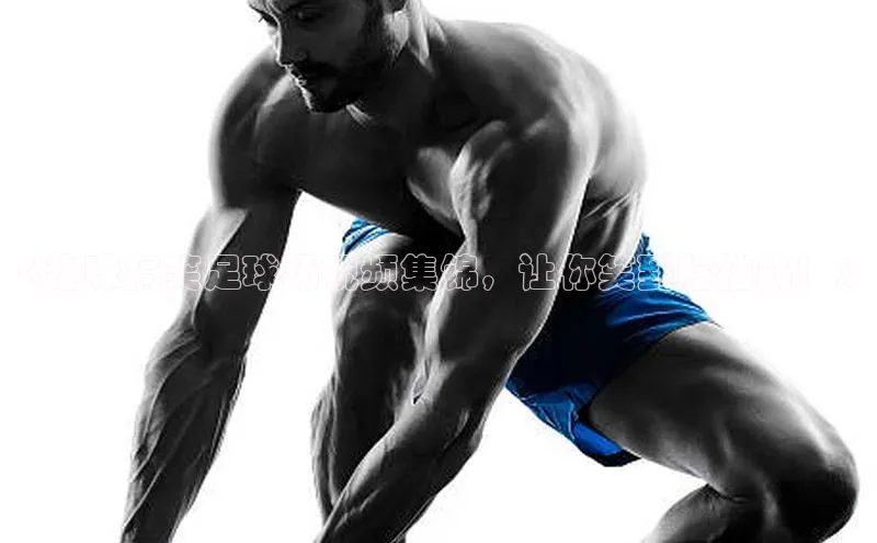 悟空体育网站入口在线观看福石控股《趣味搞笑足球场视频集锦，让你笑到脸抽筋！》