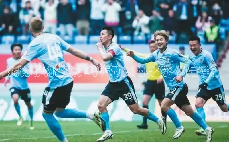 悟空体育网页登陆入口度小满支付揭秘菲利普斯足球运动员的身份: 他是谁？