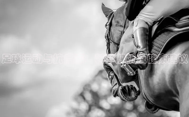 悟空体育在线入口文心一言足球运动与抗癌症：科学解析及健康建议