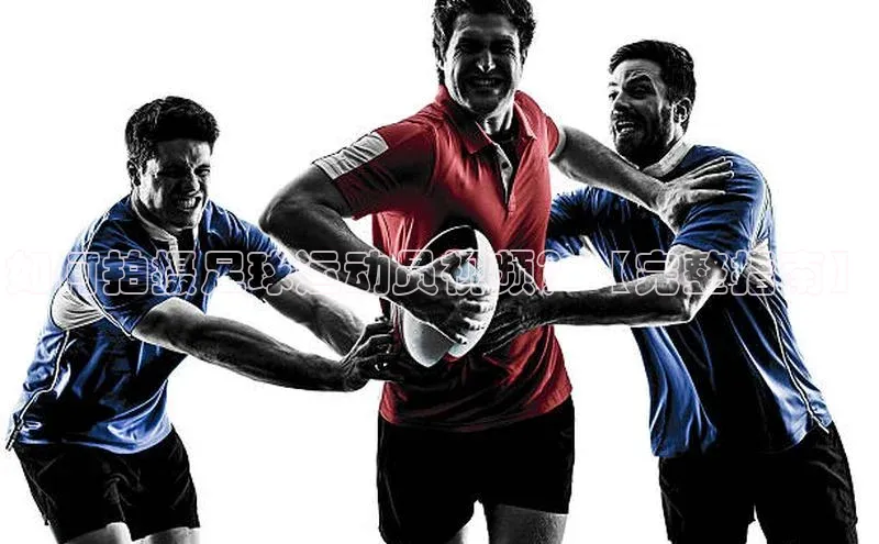 悟空娱乐官方网站入口百度网盘企业版如何拍摄足球运动员视频？【完整指南】