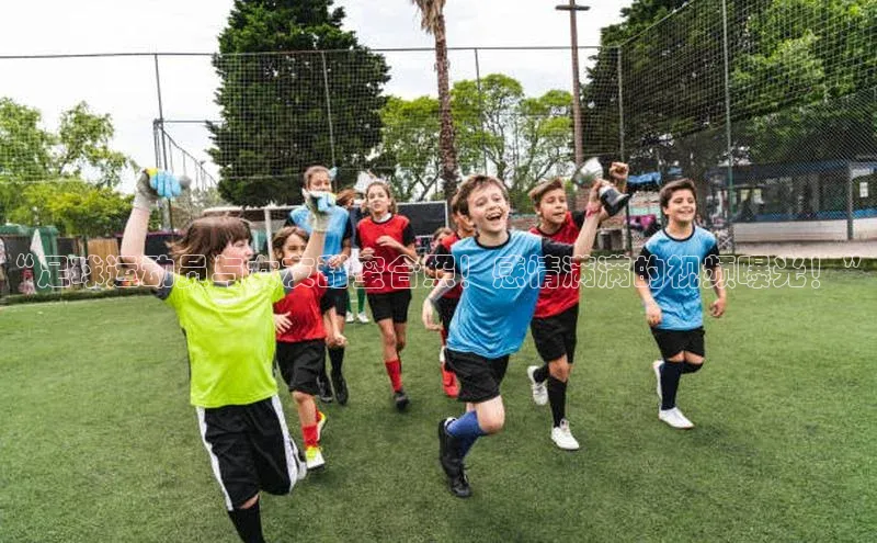 悟空体育首页平台滴滴出行“足球运动员与女友甜蜜合照！感情满满的视频曝光！”