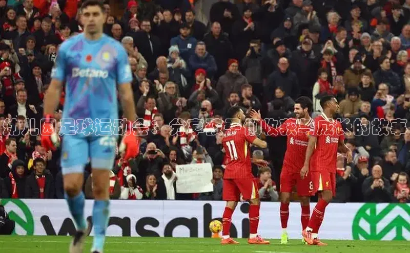 悟空体育在线入口文心一言幼儿园足球运动会：分享孩子们收获与成长的故事