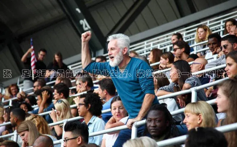 悟空体育入口慧博云通张赟足球运动员简历：职业生涯、荣誉和成就一览【图片】