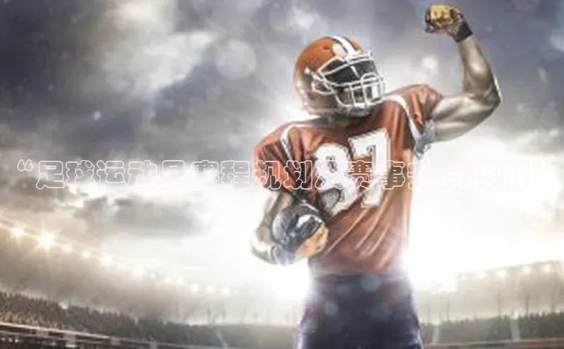 悟空体育app官方网站入口百度百聘“足球运动员赛程规划及赛事安排详解”