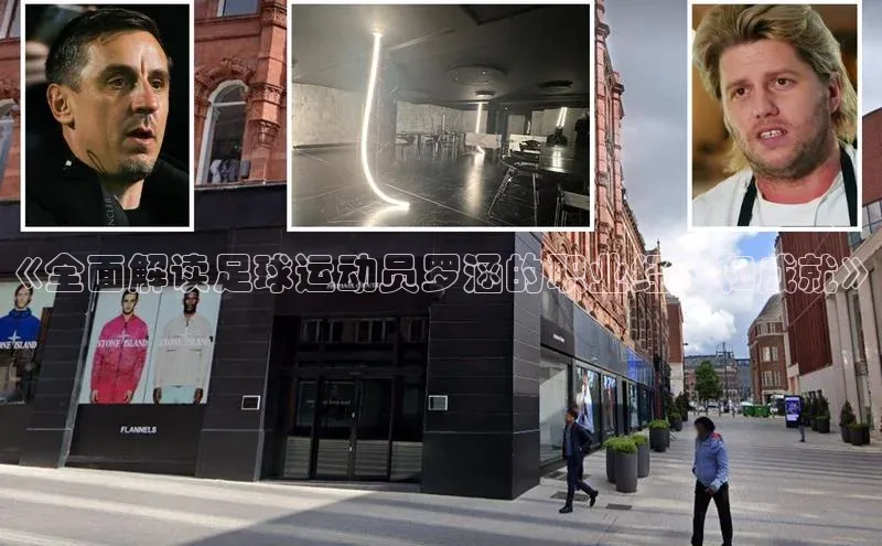 悟空体育平台官网入口百度 H5《全面解读足球运动员罗涵的职业经历和成就》