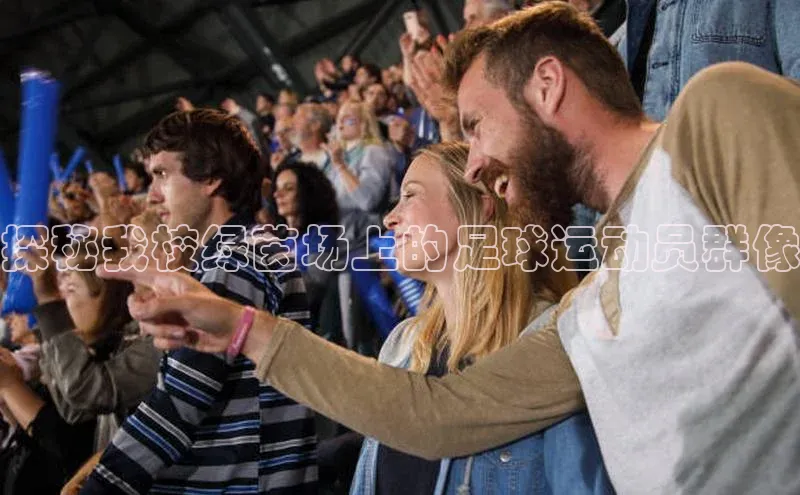 悟空下载官网版app中文在线探秘我校绿茵场上的足球运动员群像