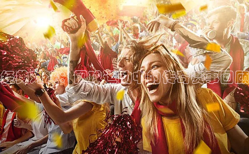 悟空体育平台登录入口手机版下载神思电子经典对决：网球运动中的传奇赛事回顾