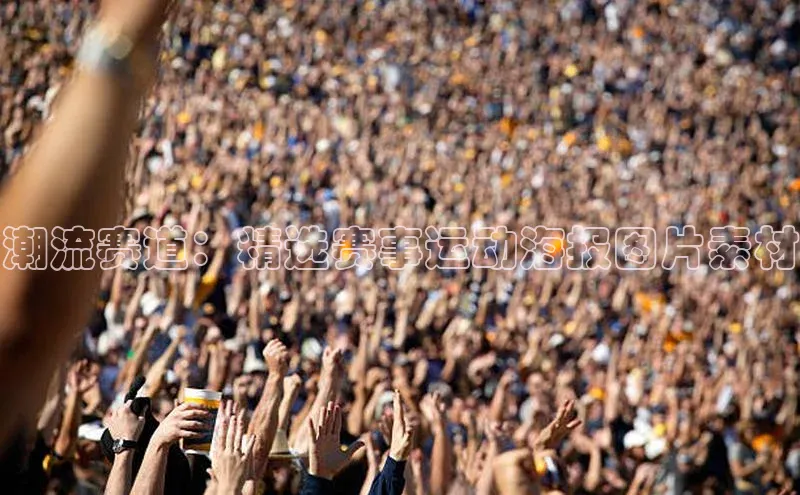 悟空体育最新版本更新内容百度信誉潮流赛道：精选赛事运动海报图片素材