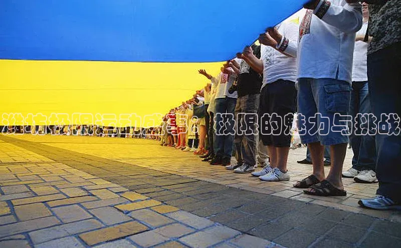 悟空体育在线入口文心一言潍坊极限运动盛事：极限的魅力与挑战