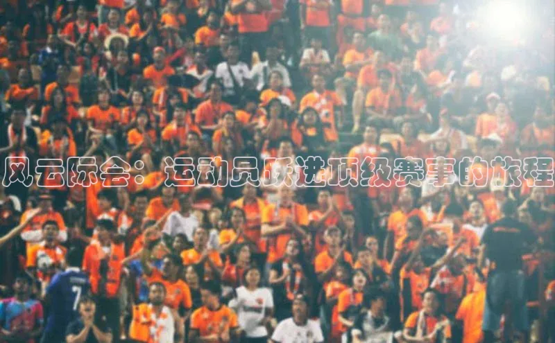 悟空体育网站入口在线观看江铃新能源风云际会：运动员跃进顶级赛事的旅程