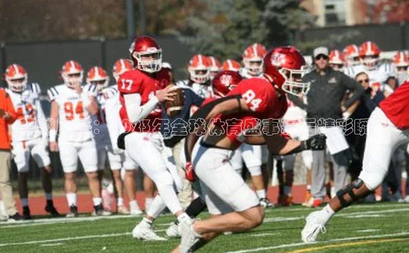 悟空体育app官网下载安卓版云创智行超越屏幕：2023年全球体育盛事幕后精彩瞬间