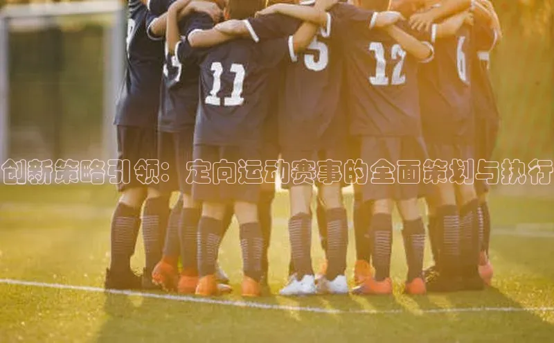 悟空官网入口最新版美团创新策略引领：定向运动赛事的全面策划与执行