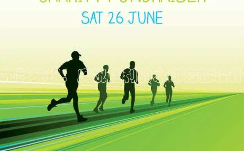 悟空官网入口最新版皮阿诺光影交织：庆祝胜利的水印海报设计