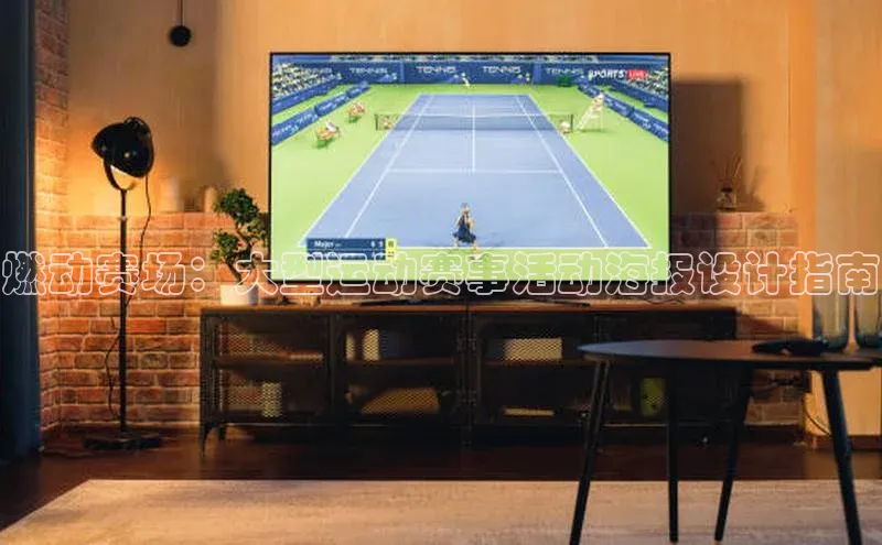 悟空体育入口百度取证燃动赛场：大型运动赛事活动海报设计指南