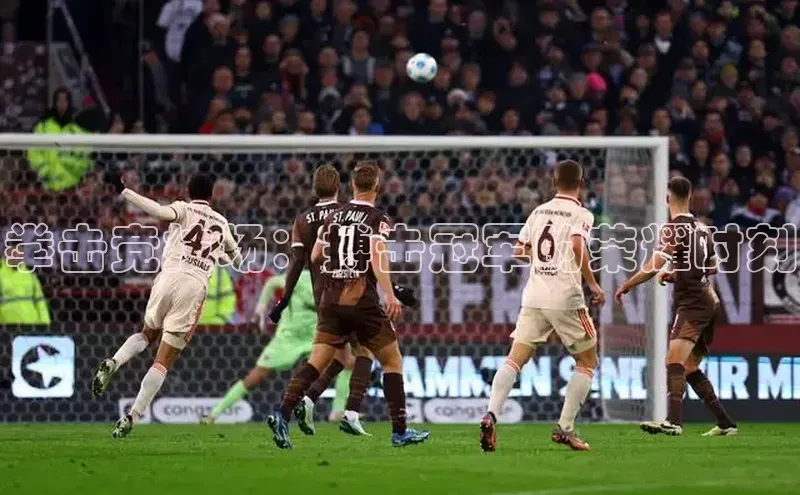 悟空体育平台登录入口网易拳击竞技场：搏击冠军的荣耀时刻