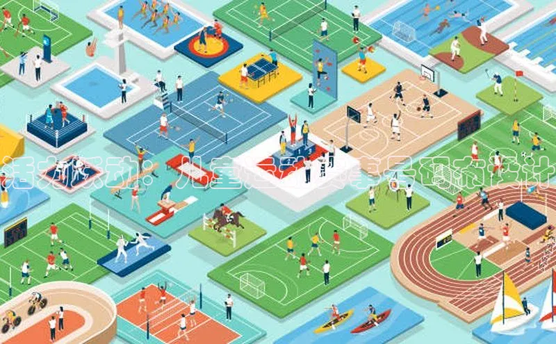 悟空体育官网网页版登录同程活力跃动：儿童运动赛事号码布设计