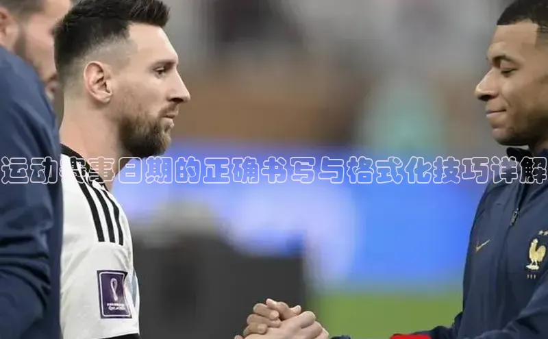 悟空体育app登录入口挪威主权基金运动赛事日期的正确书写与格式化技巧详解