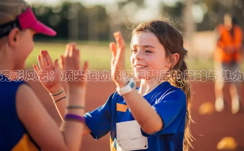 悟空体育平台官网入口荣信文化竞彩风云：顶尖运动员赛事背后的策略与魅力
