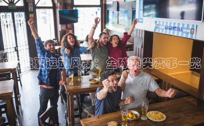 悟空体育app官方网站入口百度百聘8月盛夏运动风暴：全球顶尖赛事一览