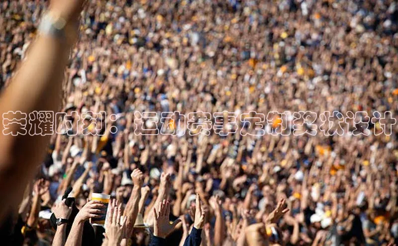 荣耀时刻：运动赛事定制奖状设计