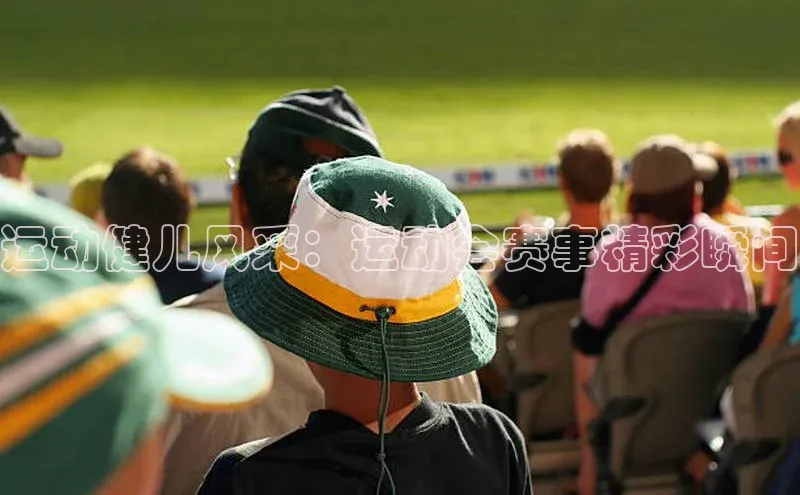 运动健儿风采：运动会赛事精彩瞬间