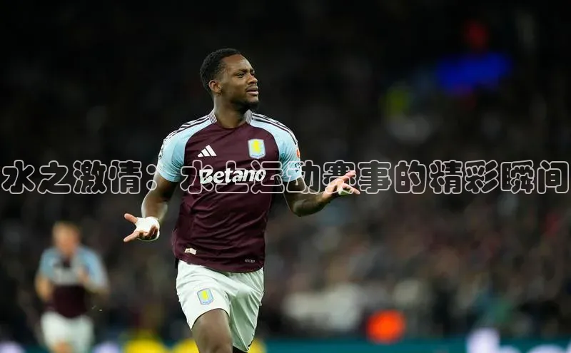 水之激情：水上运动赛事的精彩瞬间