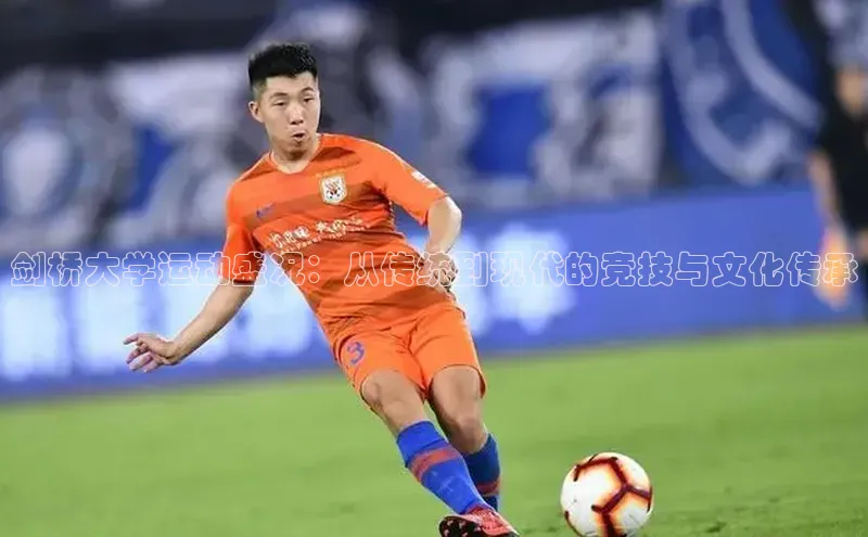 剑桥大学运动盛况：从传统到现代的竞技与文化传承