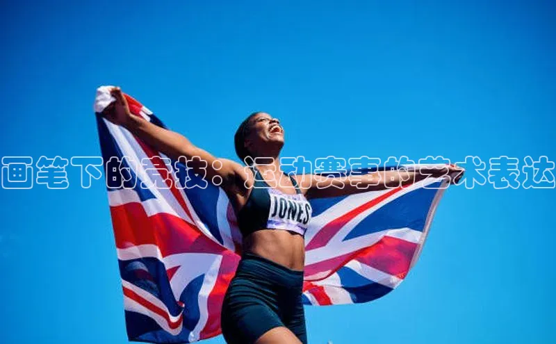 画笔下的竞技：运动赛事的艺术表达