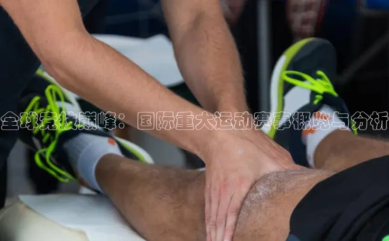 全球竞技巅峰：国际重大运动赛事概览与分析