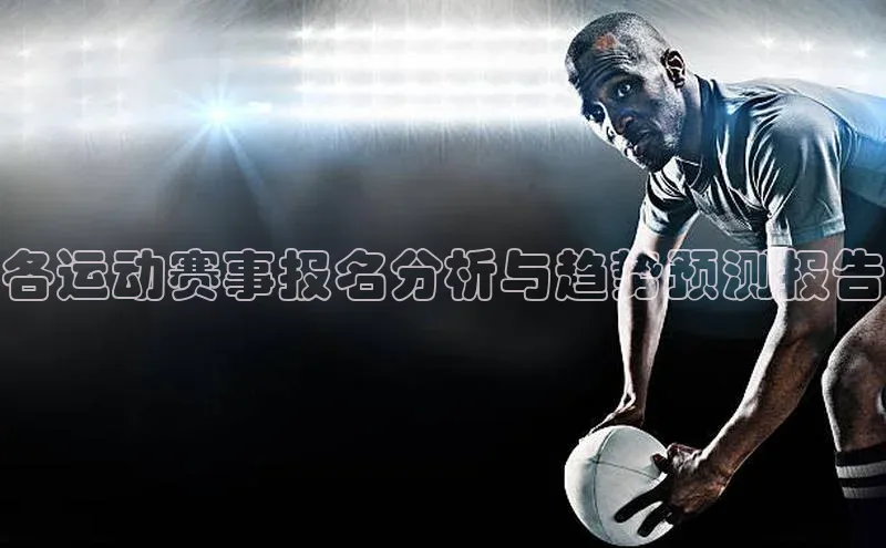 各运动赛事报名分析与趋势预测报告