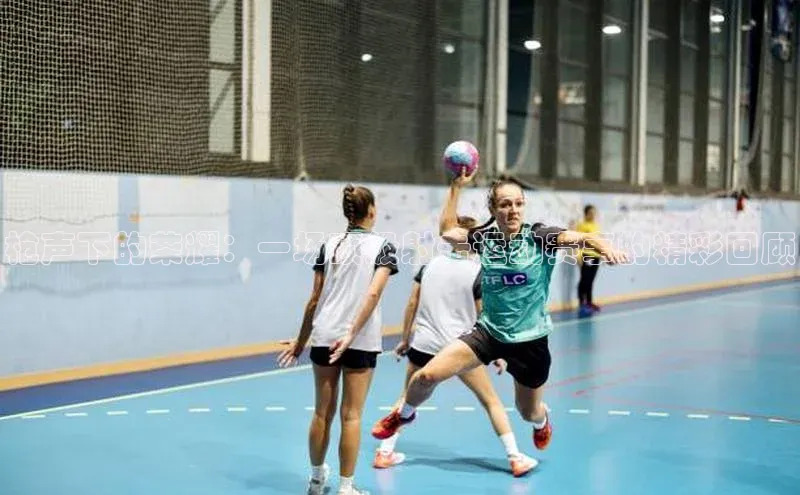 枪声下的荣耀：一场顶级射击运动赛事的精彩回顾