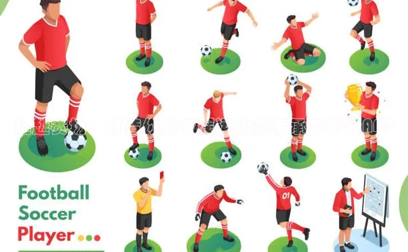 超越赛场：打造你的专属运动赛事承办平台APP