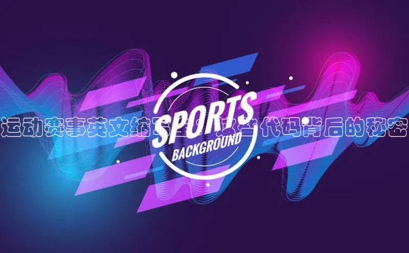 运动赛事英文缩写全：这些代码背后的秘密