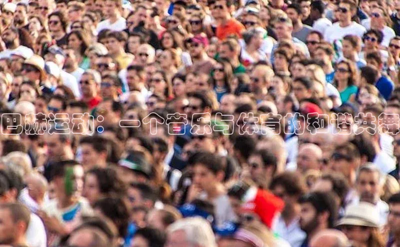 巴赫运动：一个音乐与体育的和谐共舞