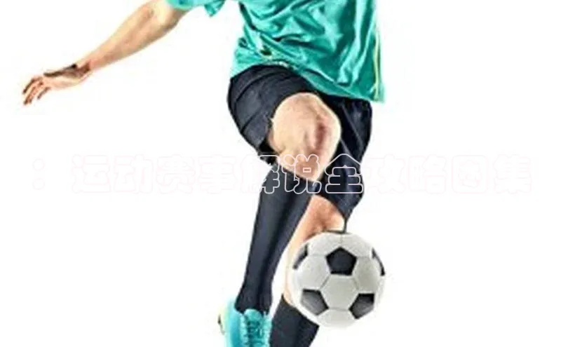 ：运动赛事解说全攻略图集