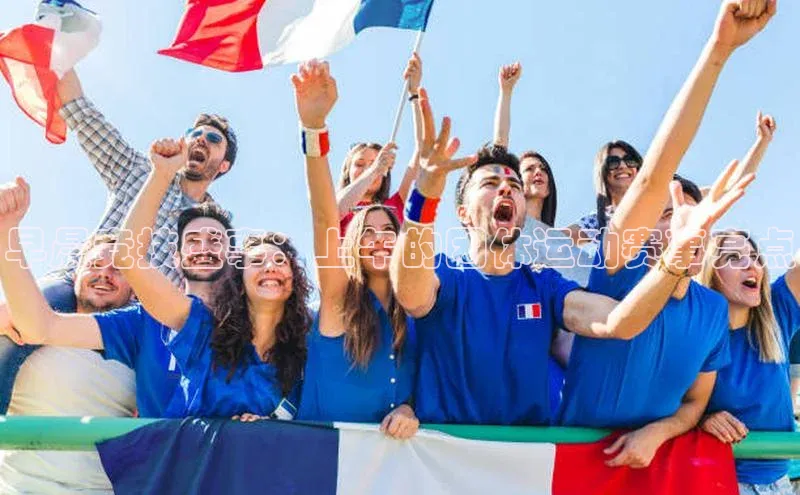 早晨竞技盛事：上午的团体运动赛事亮点