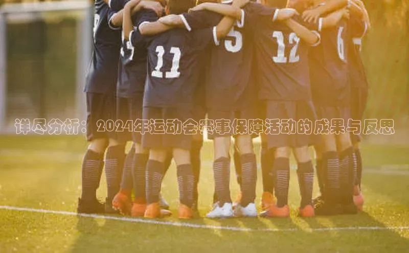 详尽分析：2024年运动会赛事保障活动的成果与反思