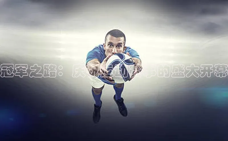 冠军之路：庆祝运动赛事的盛大开幕