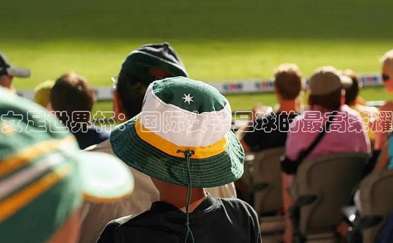 女足世界杯：国际女子足球的最高荣耀