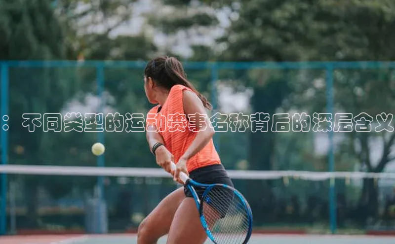 ：不同类型的运动赛事名称背后的深层含义