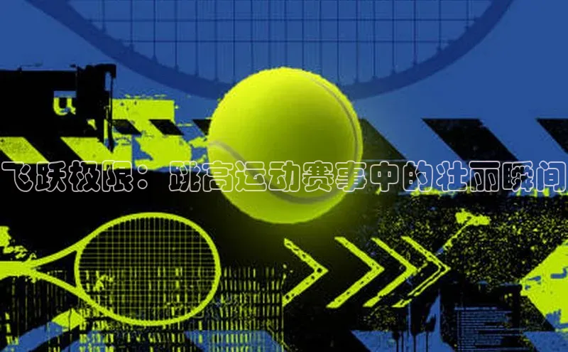 飞跃极限：跳高运动赛事中的壮丽瞬间