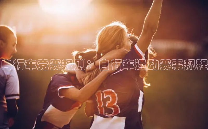 自行车竞赛规则：自行车运动赛事规程