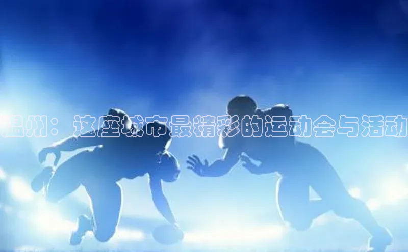 温州：这座城市最精彩的运动会与活动