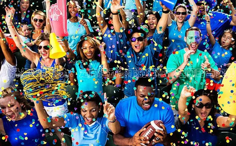 提升赛事影响力：定向运动赛事的运营管理策略与实践