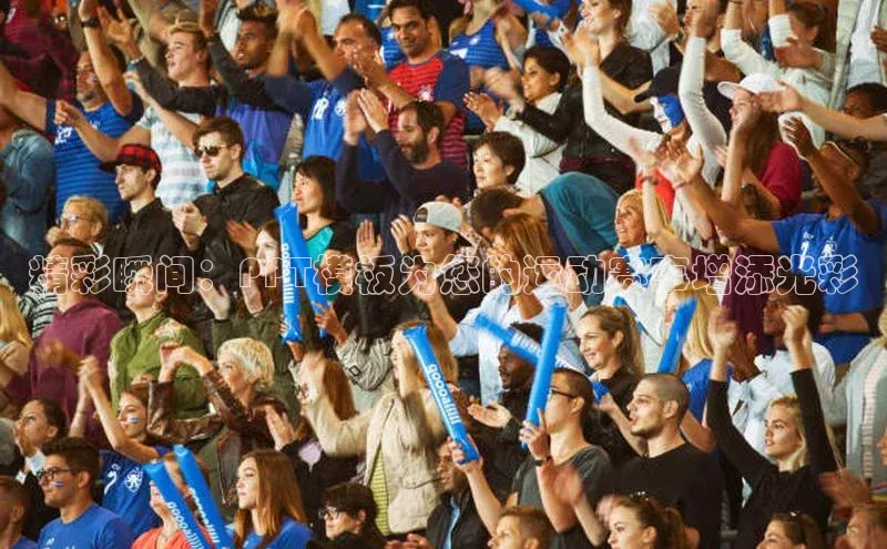 精彩瞬间：PPT模板为您的运动赛事增添光彩